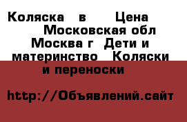 Коляска 3 в 1  › Цена ­ 15 000 - Московская обл., Москва г. Дети и материнство » Коляски и переноски   